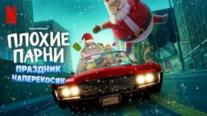 Плохие парни: Очень плохой праздник  | Мультфильм｜Трейлер
