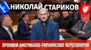 Хроники переговоров США и Украины