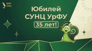 Юбилей СУНЦ УрФУ. 35 лет