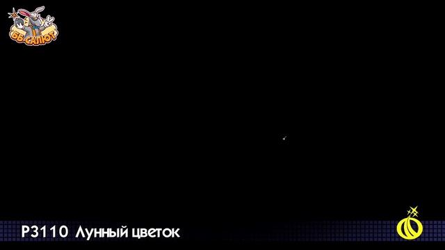Летающий фейерверк Р3110 Лунный цветок