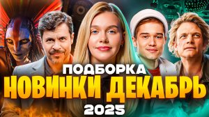 НОВИНКИ ДЕКАБРЬ 2025 | ПОДБОРКА | SUDARIKOVA KATE