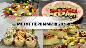 ТОП-4 ЗАКУСКИ на Новый год 2026 🎄 Разлетятся ПЕРВЫМИ со стола! что приготовить на новый год 2026