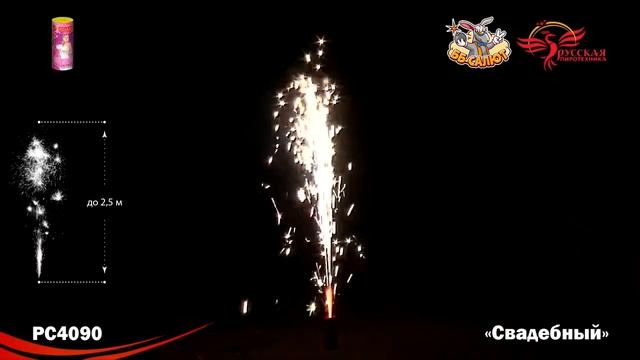 Фонтан пиротехнический РС4090 Свадебный