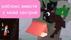 Играем в роблокс с моей сестрой!💖