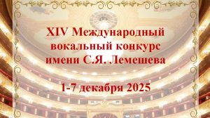 XIV Международный вокальный конкурс имени С.Я. Лемешева