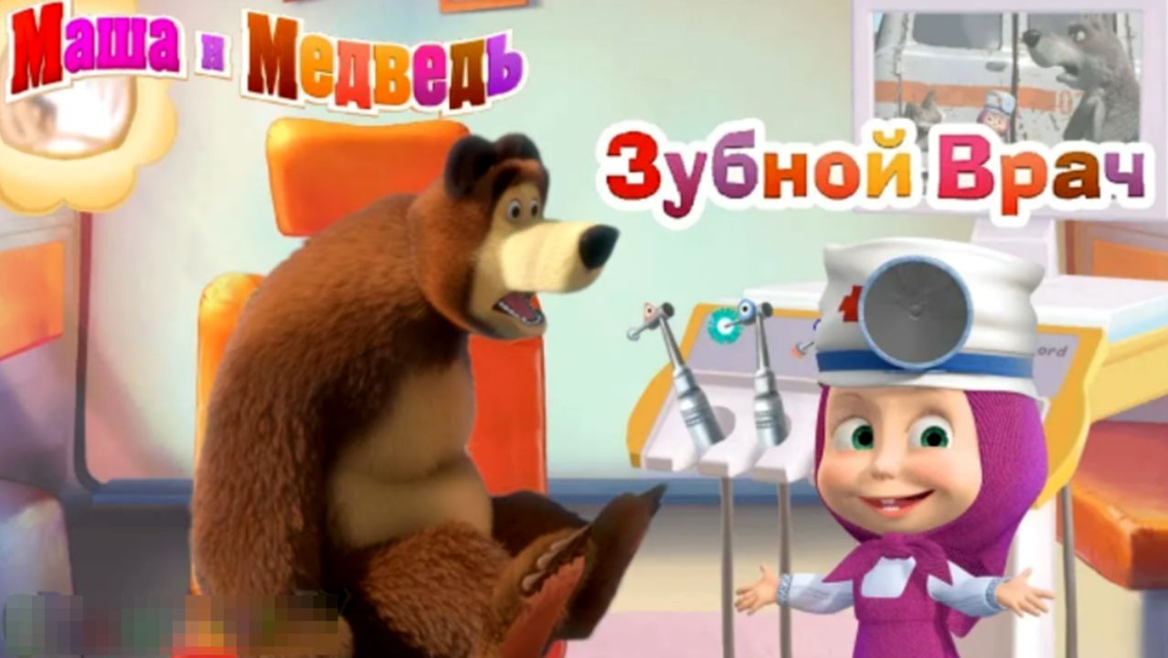 Маша и Медведь | Маша Зубной Врач | Мультик для Детей Маша Дантист-Стоматолог Смотреть