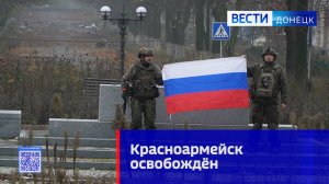 Красноармейск освобождён
