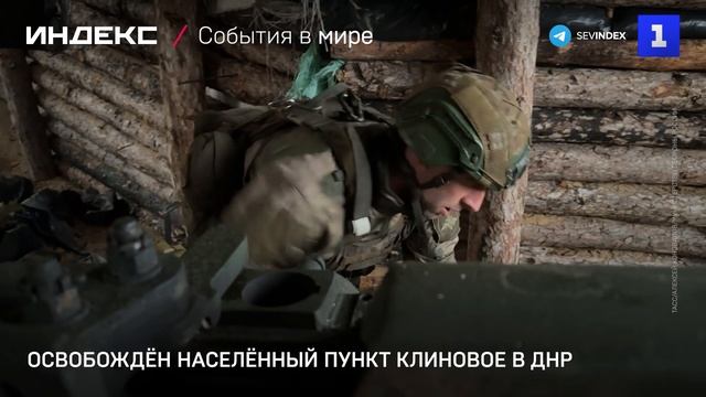Освобождён населённый пункт Клиновое в ДНР