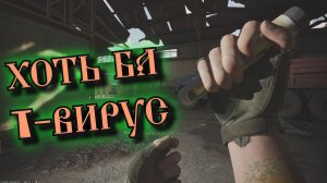 Arena Breakout Infinite - ХОТЬ БА Т - ВИРУС