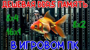 Как сэкономить на DDR5 Памяти в Игровом ПК