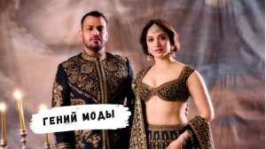 Магия - синоним его творчества. Гений моды Каран Торани