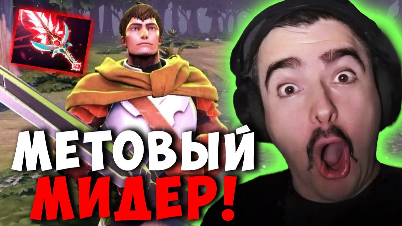 САМЫЙ МЕТОВЫЙ МИДЕР | СТРЕЙ ДК ДОТА 2 смотреть онлайн