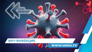 ВИЧ-инфекция. Как с вирусом борются в России?