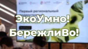 ЭкоУмно! БережлиВо!
