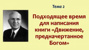 Фрумизм седьмого дня_03_Подходящее время для написания книги 'Движение, предначертанное Богом'