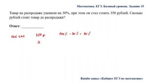 ЕГЭ. Математика. Базовый уровень. Задание 15. Товар на распродаже уценили на 30%, при этом он стал