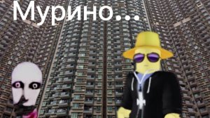 Мы застряли в МУРИНО!