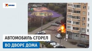В Новой Москве взорвался и загорелся автомобиль во дворе жилого дома