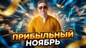 Как я сделал +37% в ноябре | Глубокий разбор сделок и графиков
