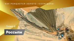 Как рождается золото "Селигдара". Шестой этап - россыпи