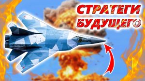 БУДУЩЕЕ СТРАТЕГИЧЕСКОЙ АВИАЦИИ российской армии. Новый подход к созданию бомбардировщиков