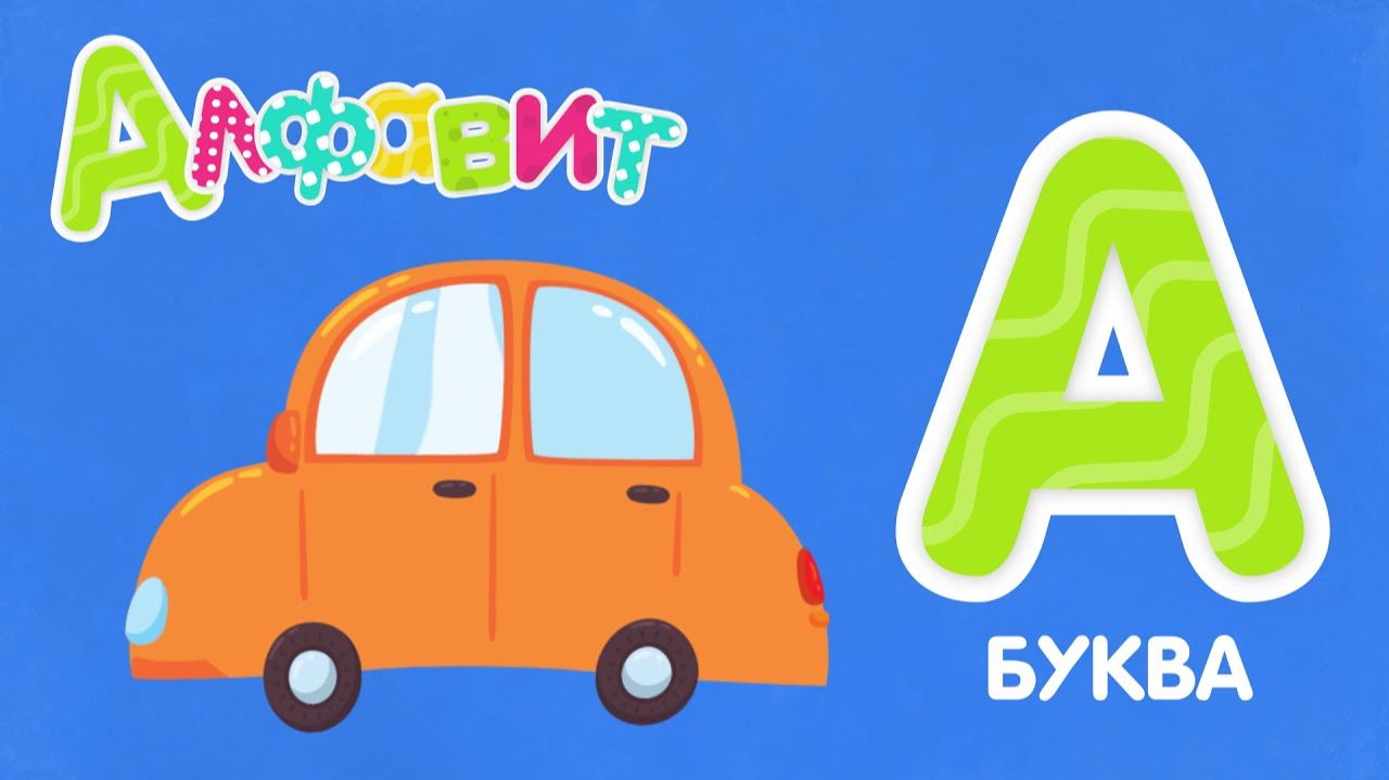 ИЗУЧАЕМ РУСКИЙ АЛФАВИТ С ДЕТЬМИ. БУКВА "А". ДЕТСКИЙ АЛФАВИТ.