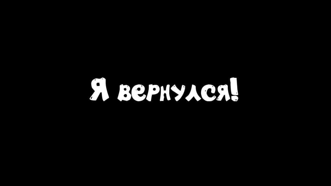 Я ВЕРНУЛСЯ смотреть онлайн