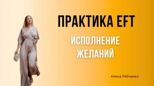 Практика EFT. Исполнение желаний.