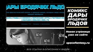 Наедине с пистолетом - Дары бродячих льдов - научно-фантастический комикс - Страница 578