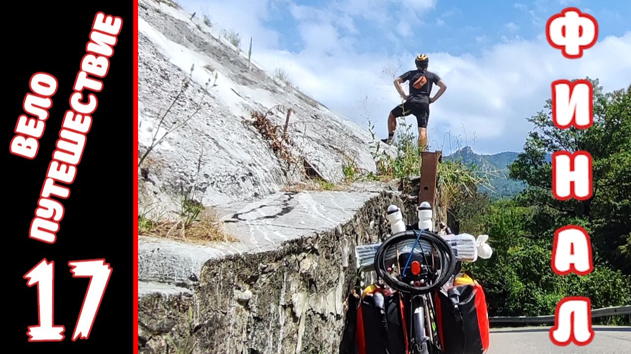 [17] Велопутешествие на юг. [6.08.2025] смотреть онлайн