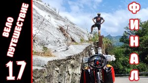 [17] Велопутешествие на юг. [6.08.2025]