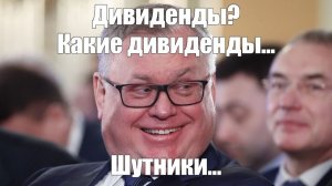 Костин - о дивидендах ВТБ и  ... Газпрома