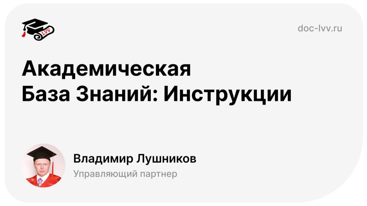 Академическая База Знаний: Инструкции смотреть онлайн
