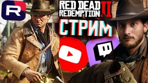 БАНДИТСКИЕ КОВБОИ💀СТРИМ ПО RED DEAD REDEMPTION 2💎БЕСПЛАТНО РАЗДАЮ СКИНЫ КС 2 И КЛЮЧИ НА ИГРЫ