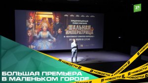 Жители Карабаша первыми в стране увидели кинокомедию «Шальная императрица»