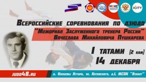 14 декабря. 1 татами (2 кам) Всероссийские соревнования по дзюдо "Мемориал ЗТР В.М. Пушкарева