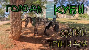 ЧТО ДЕЛАТЬ ТУРИСТАМ В НЕБОЛЬШИХ КУБИНСКИХ ГОРОДАХ? ОЛЬГИН  И ТРИНИДАД. ВЛАД ИЛИЧ