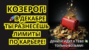 ♑ КОЗЕРОГ! 💥 Хватит пахать НА ДРУГИХ! Забери СВОЙ Карьерный Взлет и Финансовый Шквал! 🚀