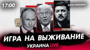 Игра на выживание [Борис Первушин. СТРИМ]