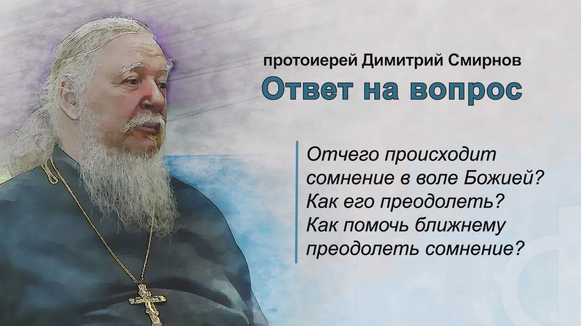 Отчего происходит сомнение в воле Божией? Как его преодолеть? Как помочь в этом ближнему? смотреть онлайн