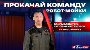 Обучение персонала Робот мойки