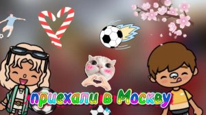 Приехали в Москву 😍❤️