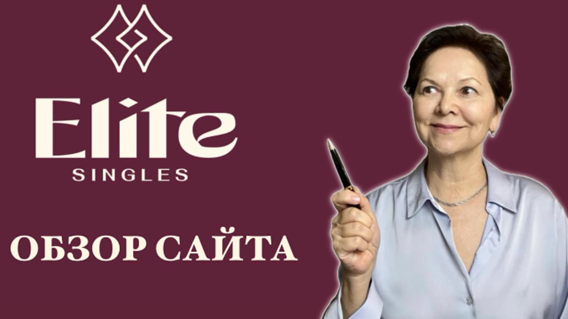 EliteSingles: стоит ли там искать "элитные" знакомства? Обзор сайта знакомств Elitуsingles