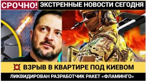 🔥 ШОК! В КВАРТИРЕ ПОД КИЕВОМ ЛИКВИДИРОВАН РАЗРАБОТЧИК РАКЕТ «ФЛАМИНГО» И ДРОНОВ!