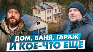 Дом, Баня, Гараж. ИТОГ ШОКИРОВАЛ.