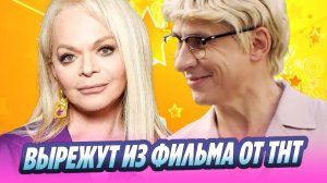 Ларису Долину вырежут из новогоднего фильма от ТНТ 🔥 Новости Шоу-Бизнеса