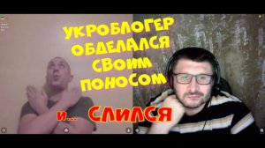 559. Укроблогер обделался и сдриснул.