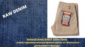 Samurai Jeans SJ42CP Chino Pants - Харизматичные Брюки-Чинос от Японского Джинсового Бренда