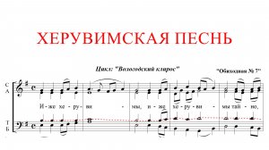 ХЕРУВИМСКАЯ ПЕСНЬ ✨ ОБИХОДНАЯ №7 - ТЕНОР