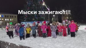 Новогодний Кузбасс. Мыски зажигают!!!
